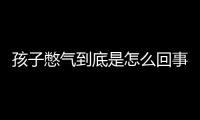 孩子憋气到底是怎么回事呢？