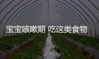 宝宝咳嗽期 吃这类食物等于是砒霜