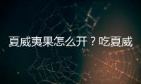 夏威夷果怎么开？吃夏威果的注意事项