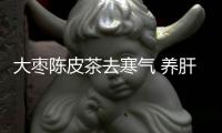 大枣陈皮茶去寒气 养肝健脾食疗方法