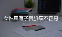 女性患有子宫肌瘤不容易怀孕吗？