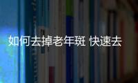 如何去掉老年斑 快速去除老年斑这么做