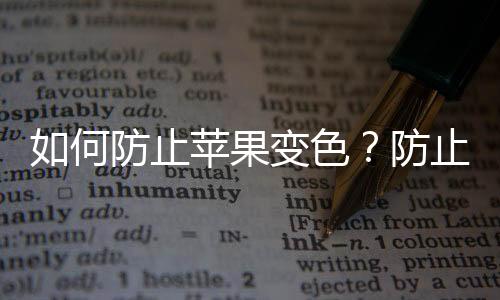 如何防止苹果变色？防止苹果发黄变色的方法