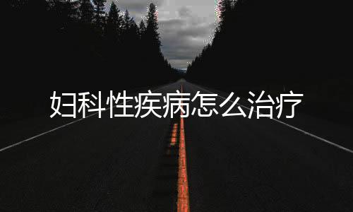 妇科性疾病怎么治疗