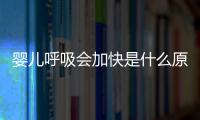 婴儿呼吸会加快是什么原因引起的呢？