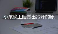 小孩晚上睡觉出冷汗的原因