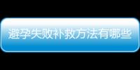 避孕失败补救方法有哪些