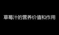 草莓汁的营养价值和作用 草莓汁的家常简单做法