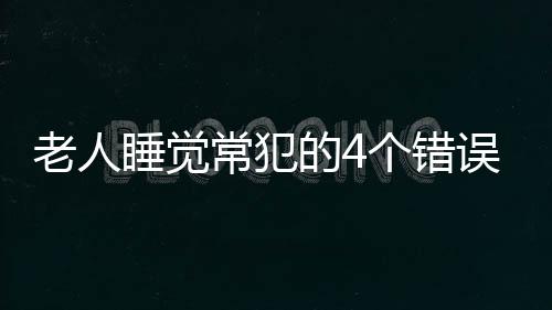 老人睡觉常犯的4个错误