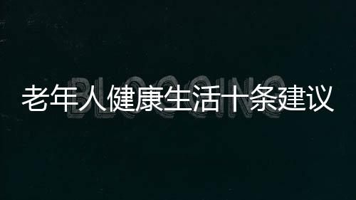 老年人健康生活十条建议 适当锻炼 充足睡眠