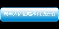 老年人适量喝水有助治心绞痛