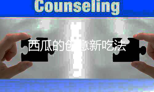 西瓜的创意新吃法