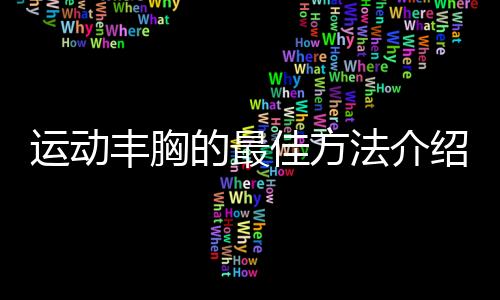 运动丰胸的最佳方法介绍