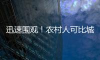 迅速围观！农村人可比城里人会补多了