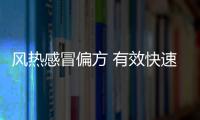 风热感冒偏方 有效快速治疗风热感冒