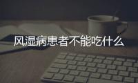 风湿病患者不能吃什么