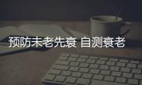 预防未老先衰 自测衰老指数6个方法