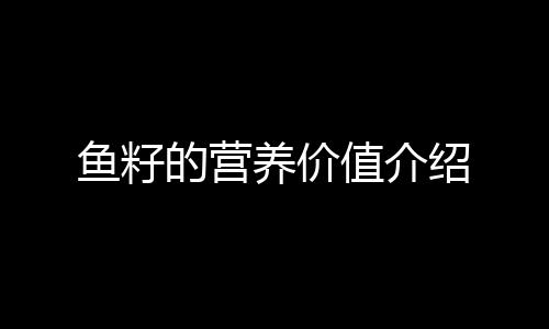 鱼籽的营养价值介绍