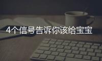 4个信号告诉你该给宝宝转奶了 宝宝转奶应该注意什么