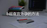 b超查宫外孕的方法